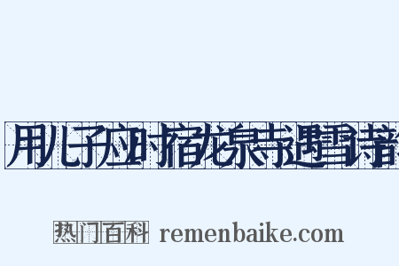 用儿子应时宿龙泉寺遇雪诗韵是什么意思的图片